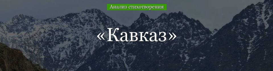 Анализ стихотворения «Кавказ» Пушкина