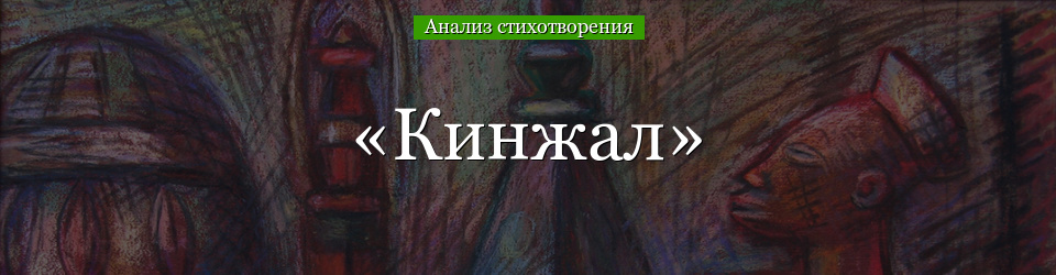 Анализ стихотворения «Кинжал» Брюсова