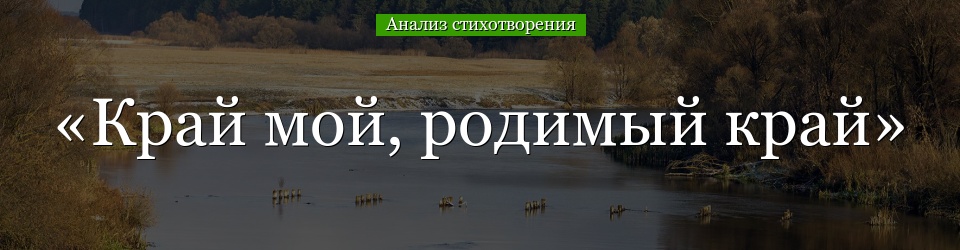 Анализ стихотворения «Край мой, родимый край» Толстого