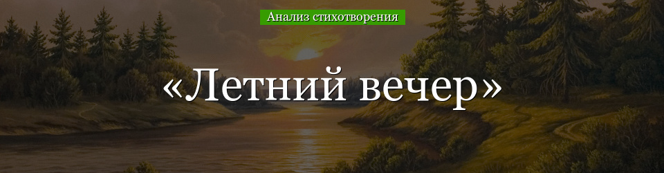 Анализ стихотворения «Летний вечер» Тютчева