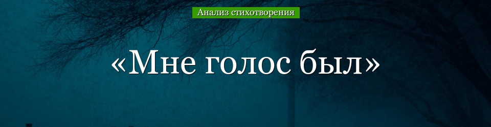 Анализ стихотворения «Мне голос был» Ахматовой