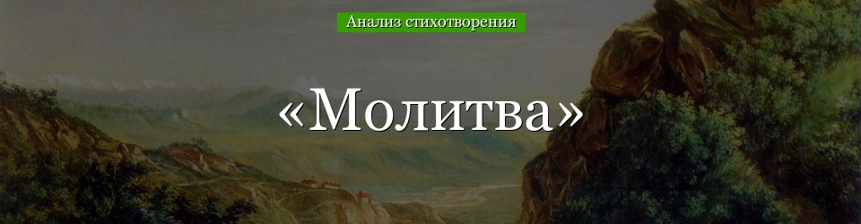 Анализ стихотворения «Молитва» Лермонтова