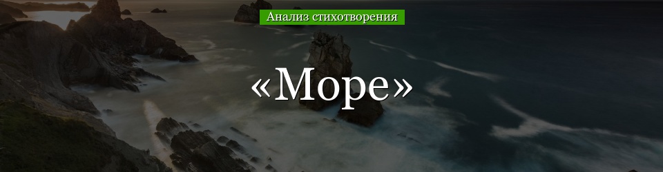 Анализ стихотворения «Море» Жуковского