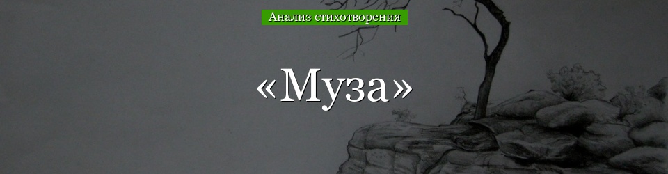 Анализ стихотворения «Муза» Баратынского