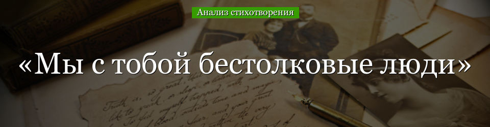 Анализ стихотворения «Мы с тобой бестолковые люди» Некрасова