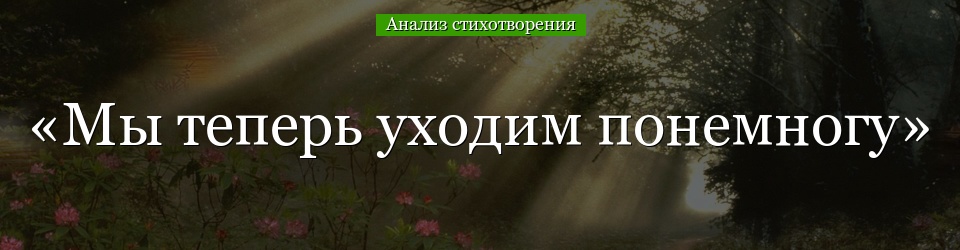 Анализ стихотворения «Мы теперь уходим понемногу» Есенина