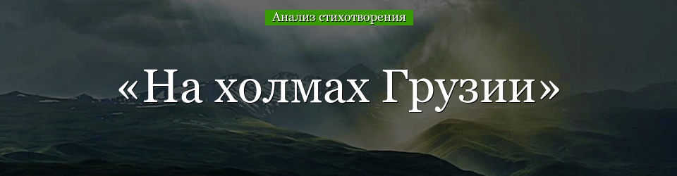 Анализ стихотворения «На холмах Грузии» Пушкина