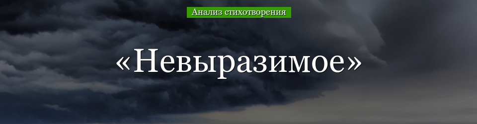 Анализ стихотворения «Невыразимое» Жуковского