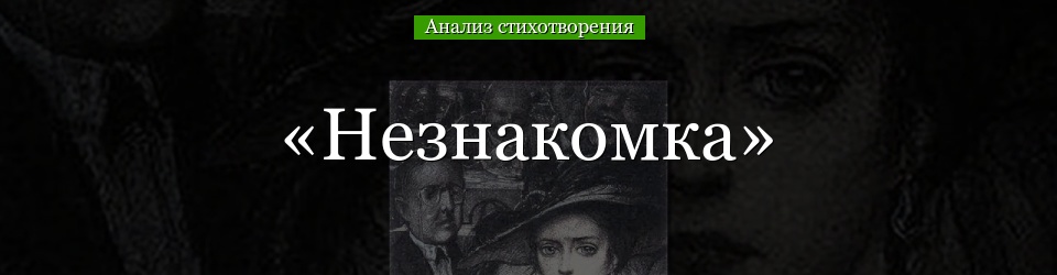 Анализ стихотворения «Незнакомка» Блока