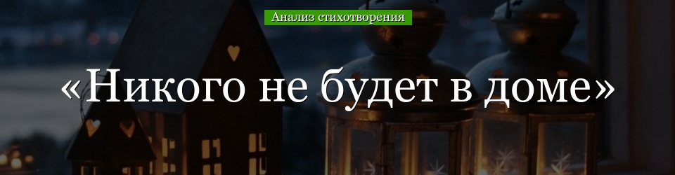 Анализ стихотворения «Никого не будет в доме» Пастернака