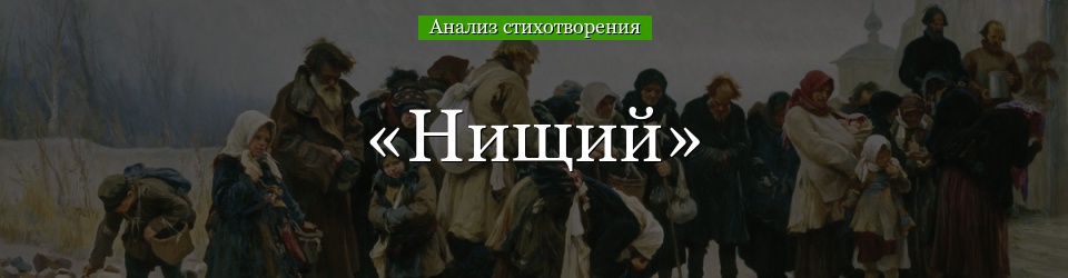 Анализ стихотворения «Нищий» Лермонтова