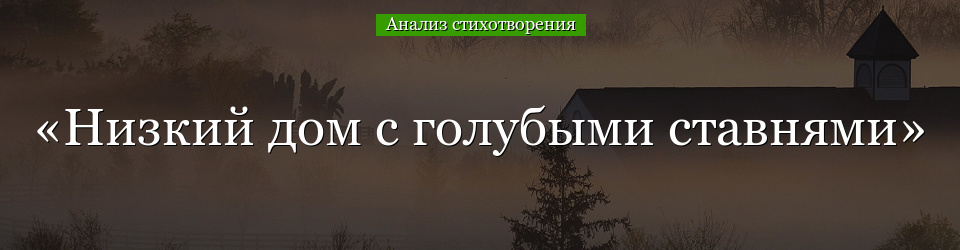 Анализ стихотворения «Низкий дом с голубыми ставнями» Есенина