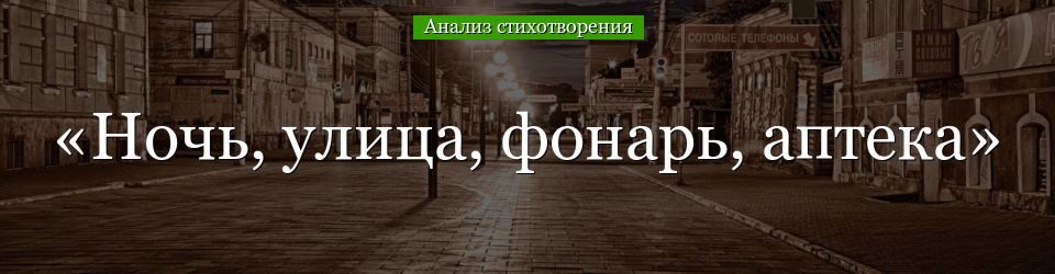 Анализ стихотворения «Ночь, улица, фонарь, аптека» Блока