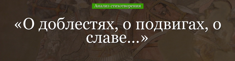 Анализ стихотворения «О доблестях, о подвигах, о славе…» Блока