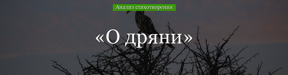 Анализ стихотворения «О дряни» Маяковского