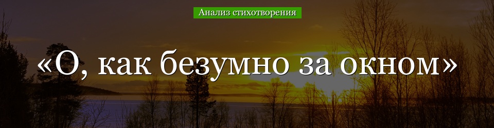 Анализ стихотворения «О, как безумно за окном» Блока