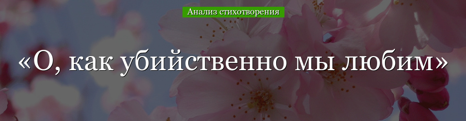 Анализ стихотворения «О, как убийственно мы любим» Тютчева