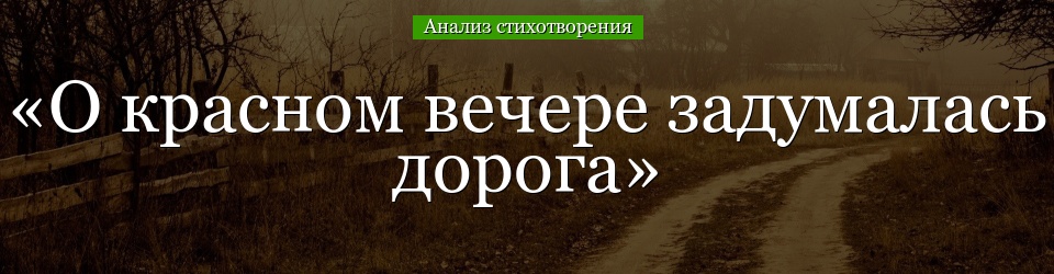 Анализ стихотворения «О красном вечере задумалась дорога» Есенина