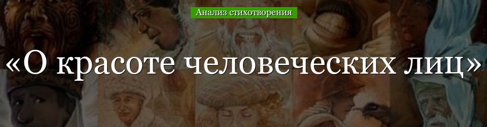 Анализ стихотворения «О красоте человеческих лиц» Заболоцкого