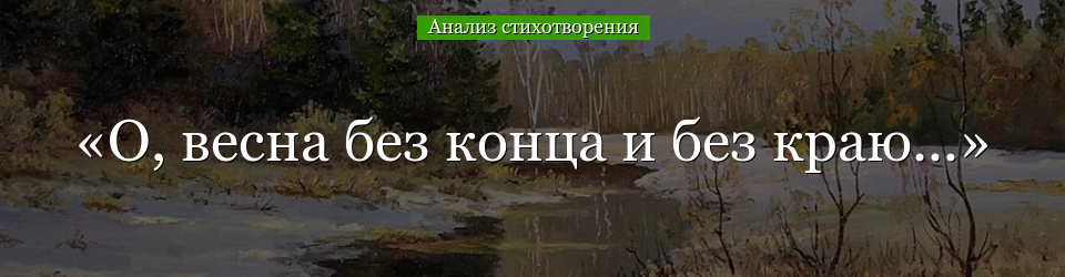 Анализ стихотворения «О, весна без конца и без краю…» Блока