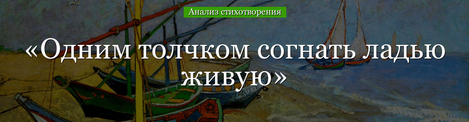 Анализ стихотворения «Одним толчком согнать ладью живую» Фета