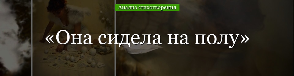 Анализ стихотворения «Она сидела на полу» Тютчева