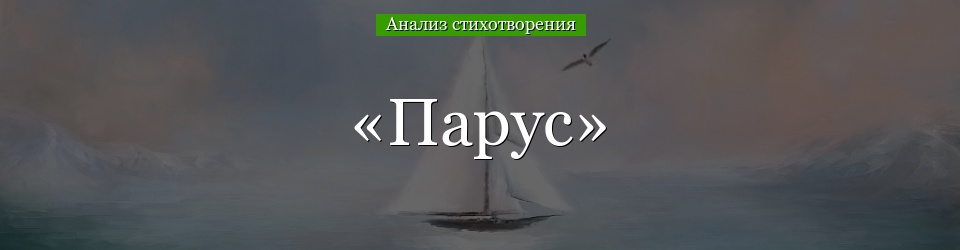 Анализ стихотворения «Парус» Лермонтова