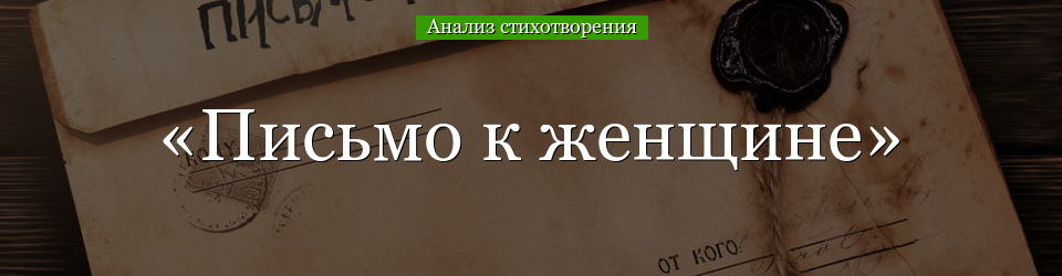 Анализ стихотворения «Письмо к женщине» Есенина