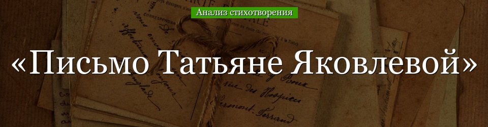 Анализ стихотворения «Письмо Татьяне Яковлевой» Маяковского