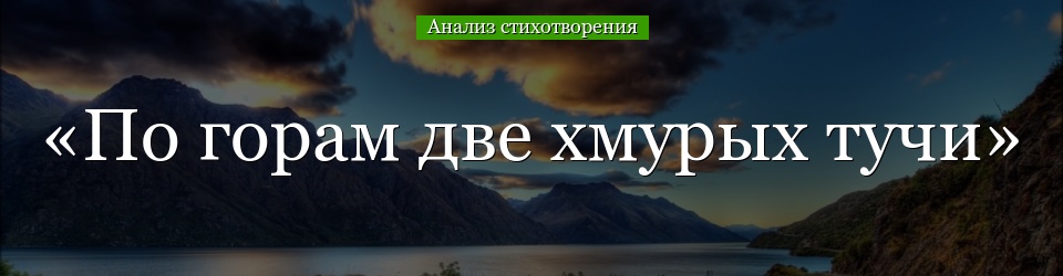 Анализ стихотворения «По горам две хмурых тучи» Полонского