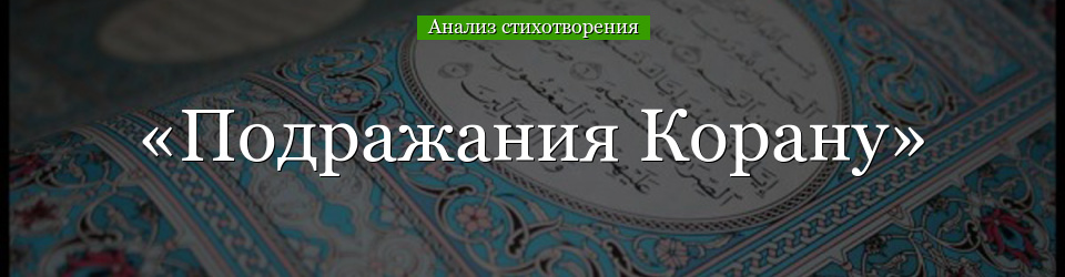 Анализ стихотворения «Подражания Корану» Пушкина