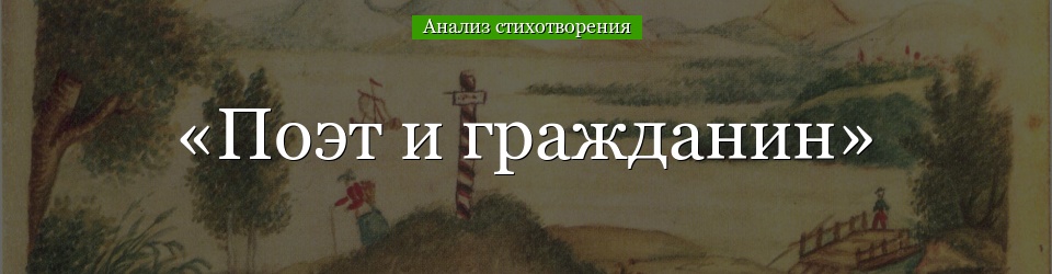 Анализ стихотворения «Поэт и гражданин» Некрасова