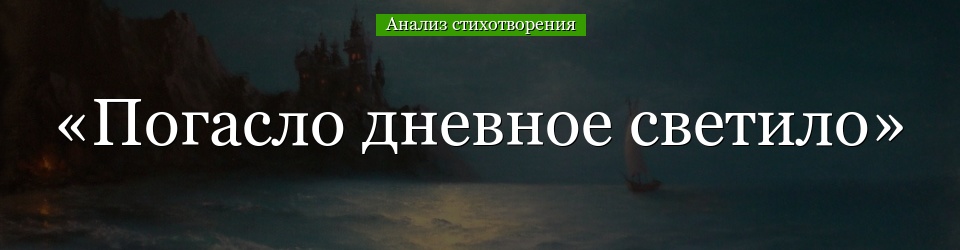 Анализ стихотворения «Погасло дневное светило» Пушкина