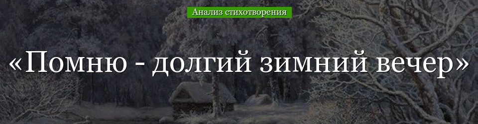 Анализ стихотворения «Помню – долгий зимний вечер» Бунина