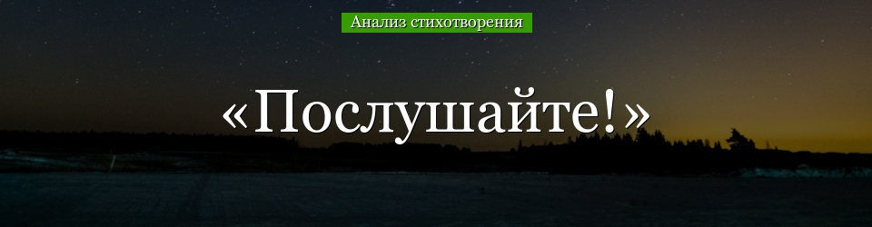 Анализ стихотворения «Послушайте!» Маяковского