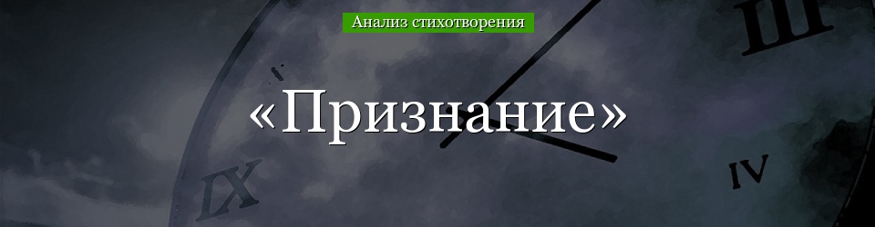 Анализ стихотворения «Признание» Державина