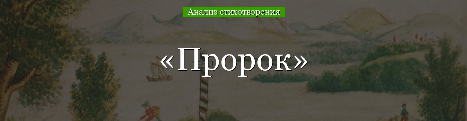 Анализ стихотворения «Пророк» Лермонтова