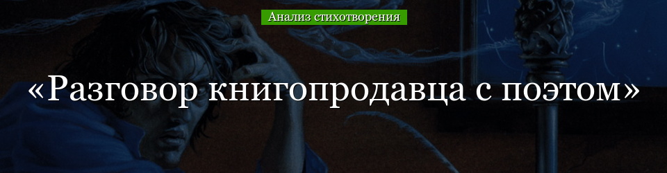 Анализ стихотворения «Разговор книгопродавца с поэтом» Пушкина