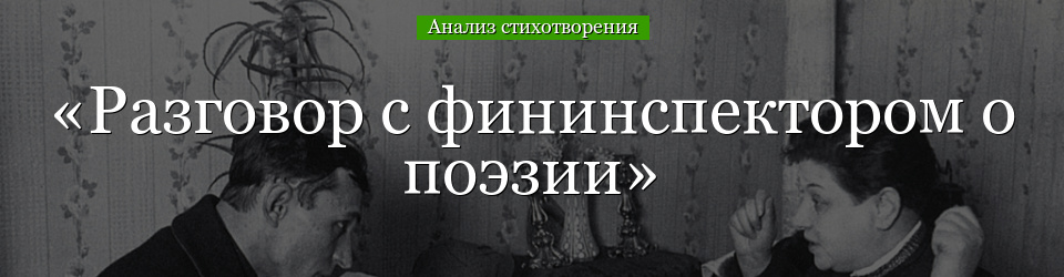 Анализ стихотворения «Разговор с фининспектором о поэзии» Маяковского