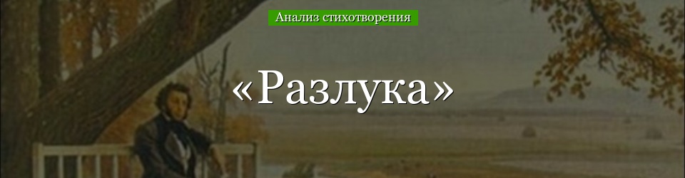 Анализ стихотворения «Разлука» Пушкина