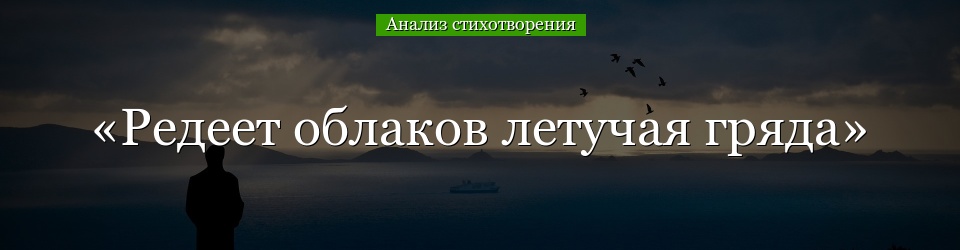 Анализ стихотворения «Редеет облаков летучая гряда» Пушкина