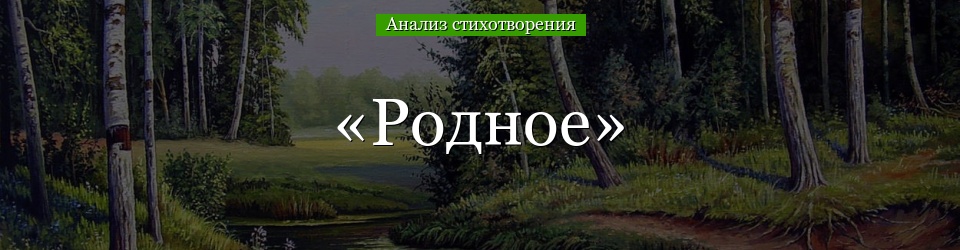 Анализ стихотворения «Родное» Исаковского