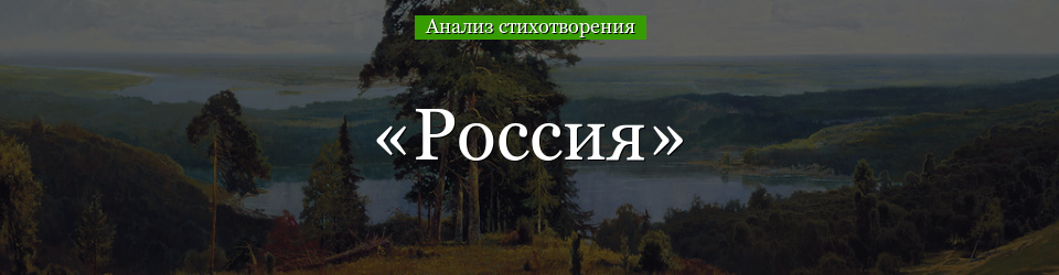 Анализ стихотворения «Россия» Блока