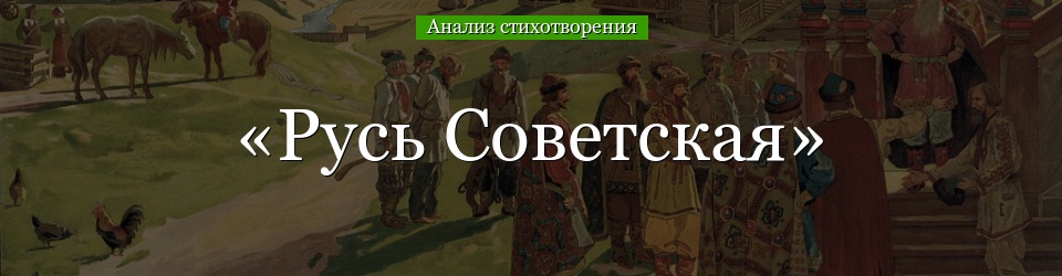 Анализ стихотворения «Русь Советская» Есенина