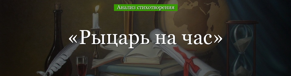 Анализ стихотворения «Рыцарь на час» Некрасова