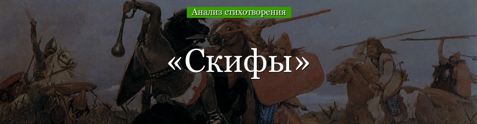 Анализ стихотворения «Скифы» Блока