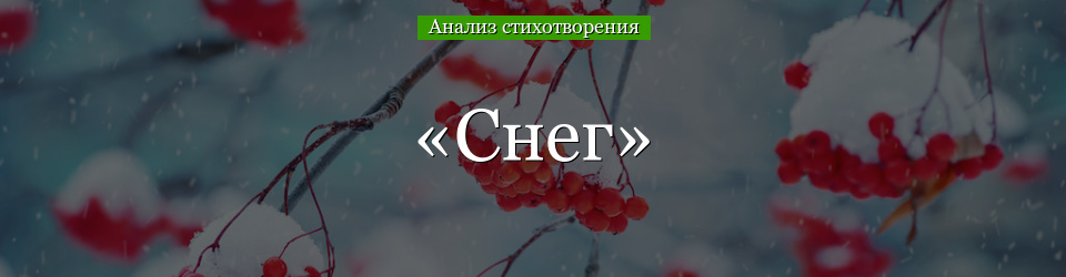 Анализ стихотворения «Снег» Анненского