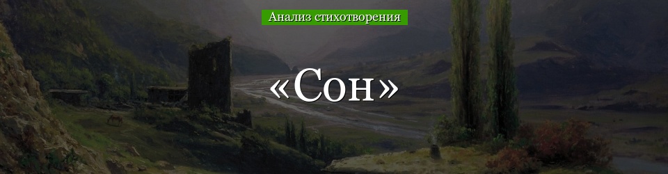 Анализ стихотворения «Сон» Лермонтова