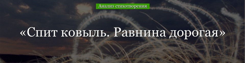 Анализ стихотворения «Спит ковыль. Равнина дорогая» Есенина