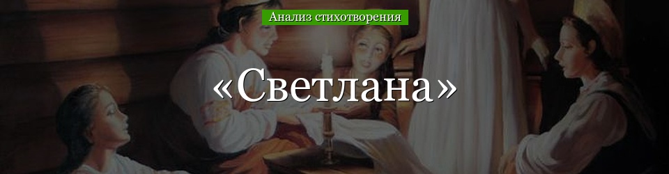 Анализ стихотворения «Светлана» Жуковского